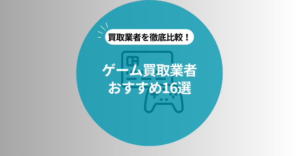 ゲーム買取のおすすめ業者16社比較！高額買取のコツや出張・宅配・店舗買取も紹介 - スマホ・Android・iPhone高価買取のクイック